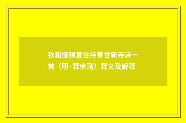 钦和御赐复住持善世新寺诗一首（明·释宗泐）释义及解释
