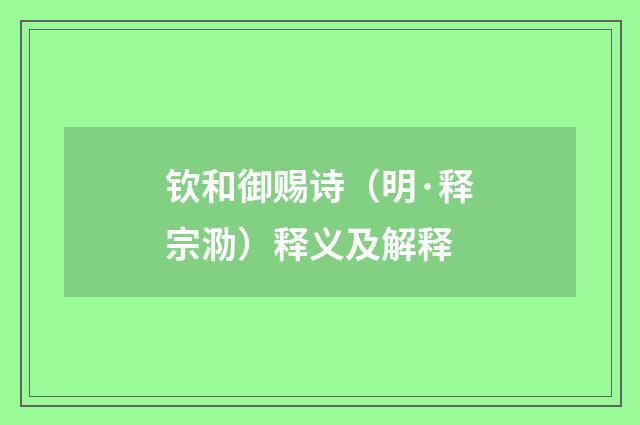 钦和御赐诗（明·释宗泐）释义及解释