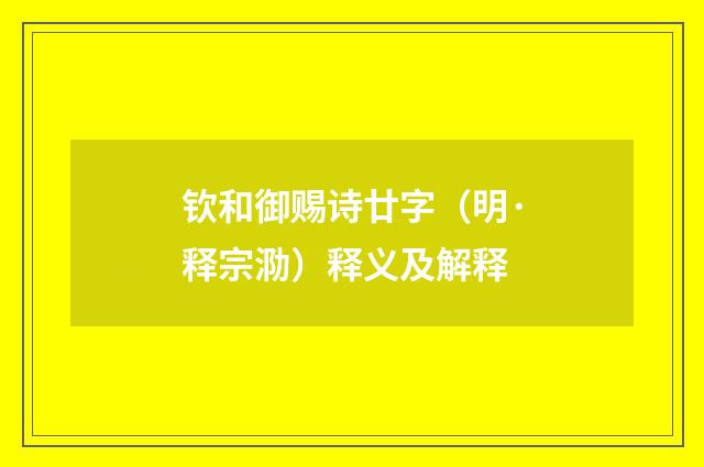 钦和御赐诗廿字（明·释宗泐）释义及解释