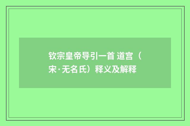 钦宗皇帝导引一首 道宫（宋·无名氏）释义及解释