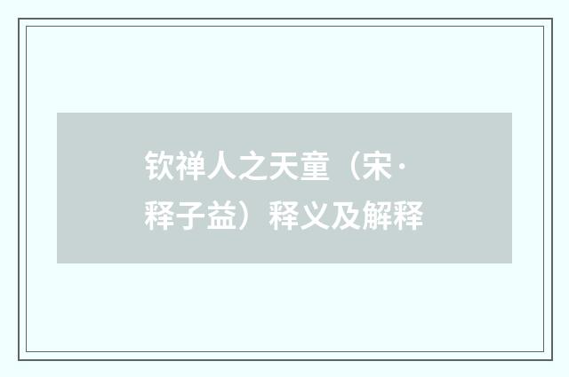 钦禅人之天童（宋·释子益）释义及解释