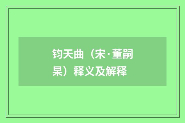 钧天曲（宋·董嗣杲）释义及解释
