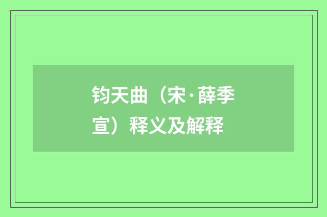 钧天曲（宋·薛季宣）释义及解释