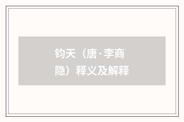 钧天（唐·李商隐）释义及解释