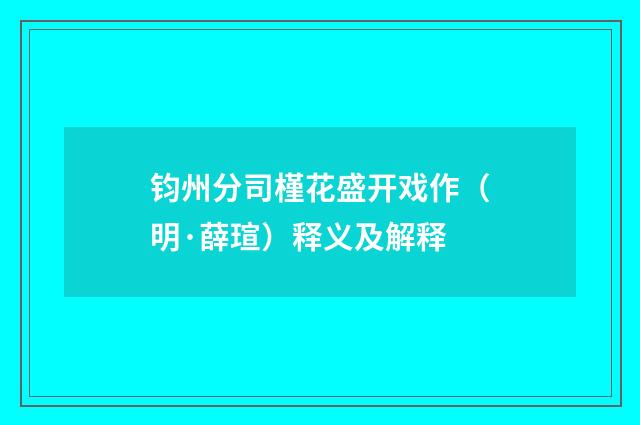 钧州分司槿花盛开戏作（明·薛瑄）释义及解释