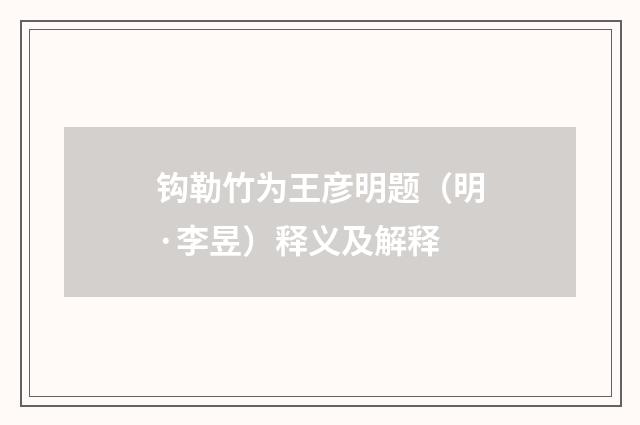 钩勒竹为王彦明题（明·李昱）释义及解释