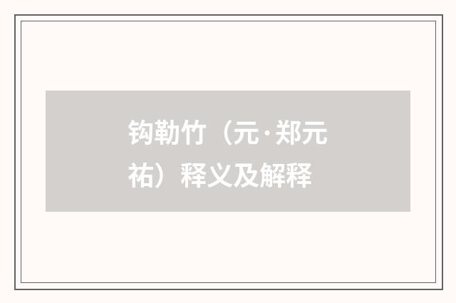 钩勒竹（元·郑元祐）释义及解释