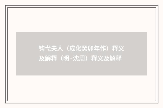 钩弋夫人（成化癸卯年作）释义及解释（明·沈周）释义及解释