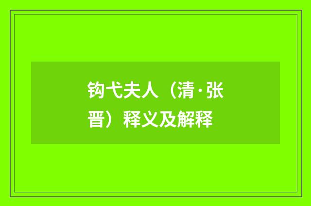 钩弋夫人（清·张晋）释义及解释