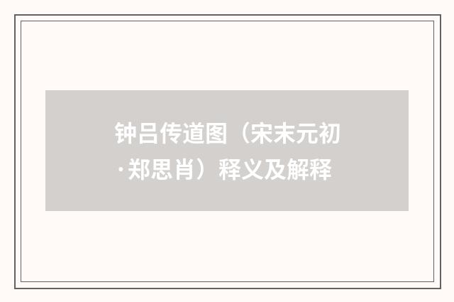 钟吕传道图（宋末元初·郑思肖）释义及解释