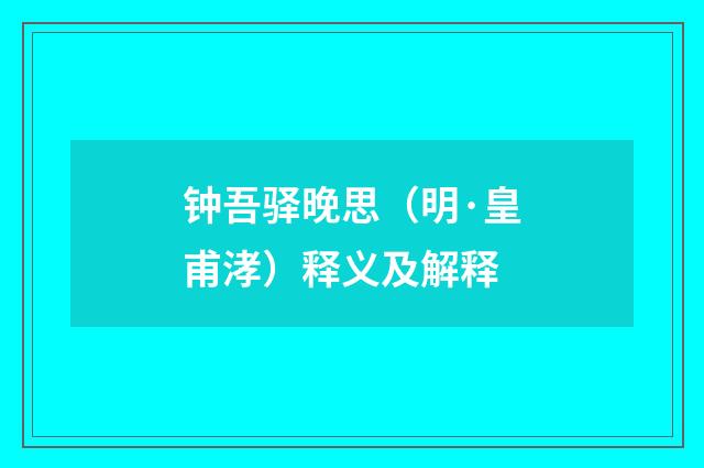 钟吾驿晚思（明·皇甫涍）释义及解释