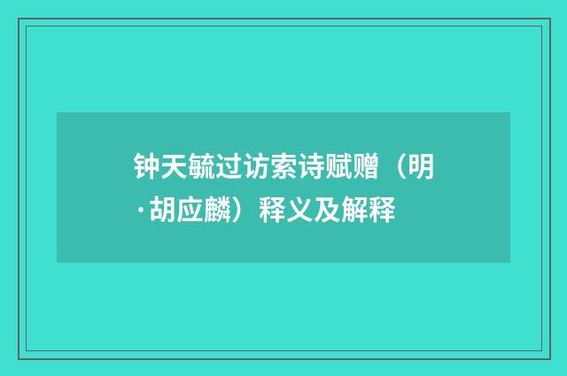 钟天毓过访索诗赋赠（明·胡应麟）释义及解释