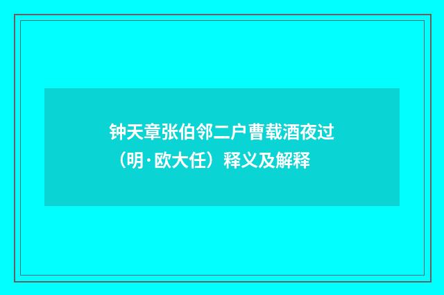 钟天章张伯邻二户曹载酒夜过（明·欧大任）释义及解释