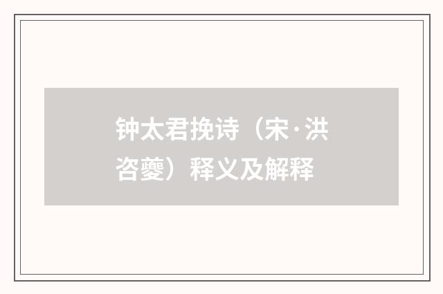 钟太君挽诗（宋·洪咨夔）释义及解释