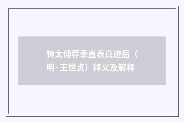 钟太傅荐季直表真迹后（明·王世贞）释义及解释