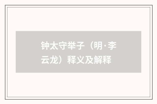 钟太守举子（明·李云龙）释义及解释