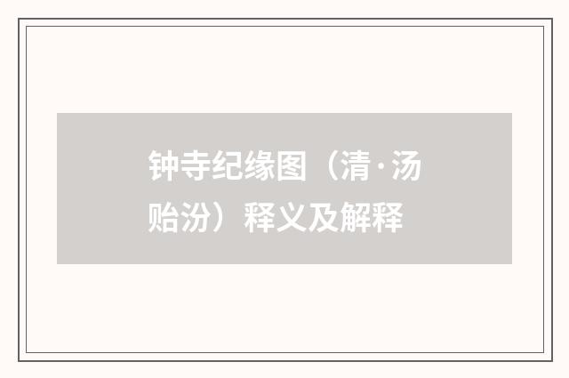 钟寺纪缘图（清·汤贻汾）释义及解释