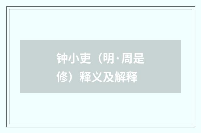 钟小吏（明·周是修）释义及解释