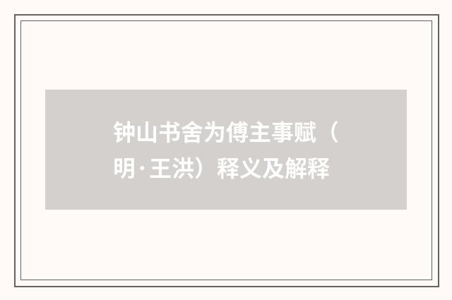 钟山书舍为傅主事赋（明·王洪）释义及解释