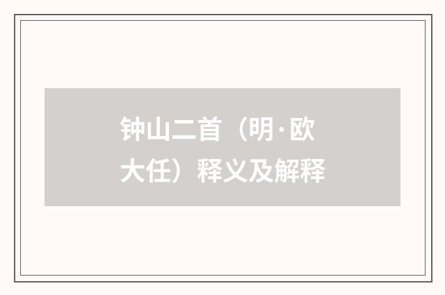 钟山二首（明·欧大任）释义及解释