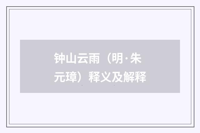 钟山云雨（明·朱元璋）释义及解释