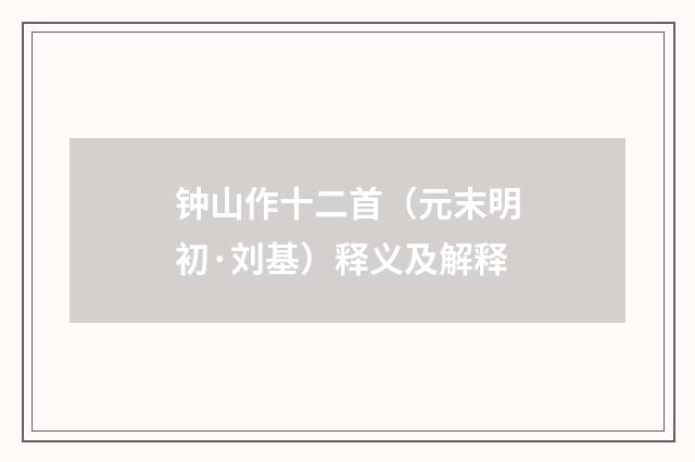 钟山作十二首（元末明初·刘基）释义及解释
