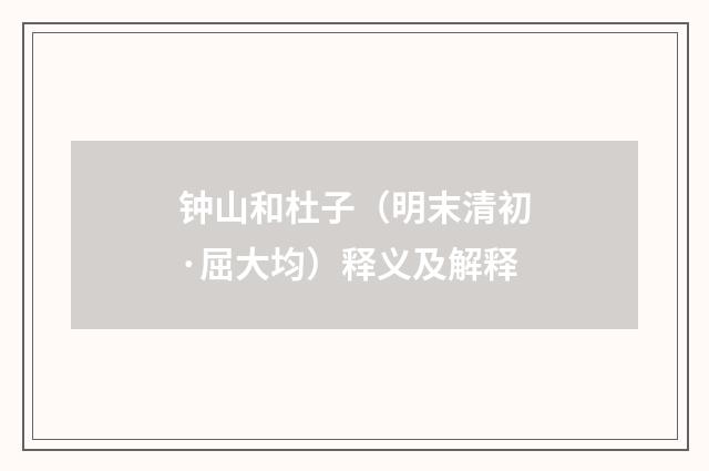 钟山和杜子（明末清初·屈大均）释义及解释