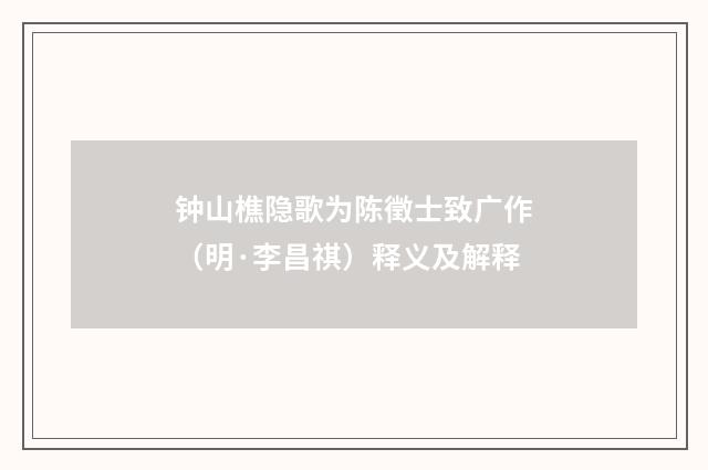 钟山樵隐歌为陈徵士致广作（明·李昌祺）释义及解释