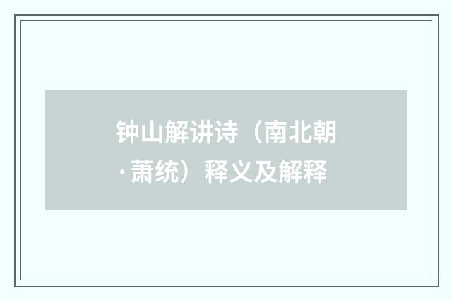 钟山解讲诗（南北朝·萧统）释义及解释