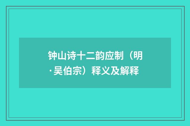 钟山诗十二韵应制（明·吴伯宗）释义及解释