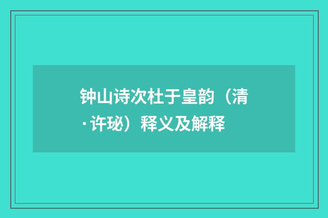 钟山诗次杜于皇韵（清·许珌）释义及解释