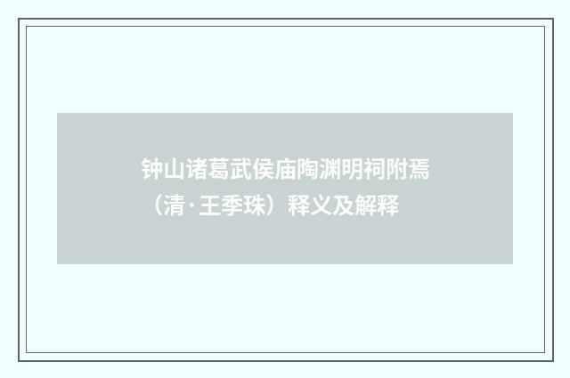 钟山诸葛武侯庙陶渊明祠附焉（清·王季珠）释义及解释