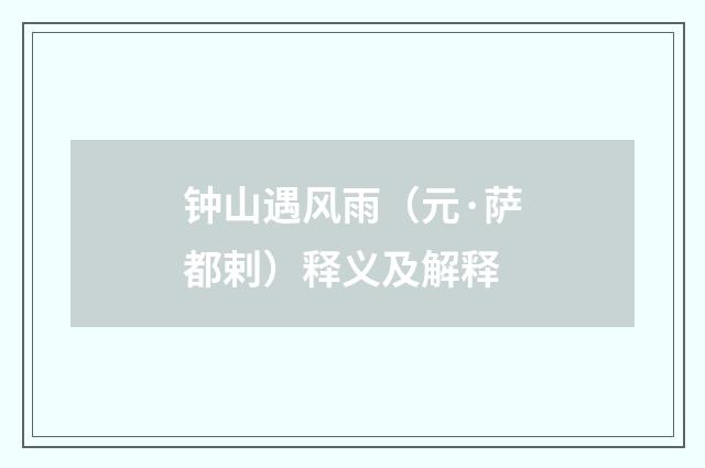 钟山遇风雨（元·萨都剌）释义及解释