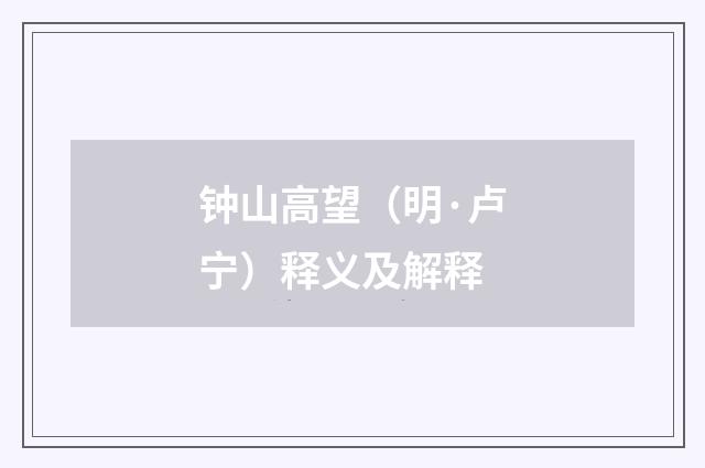 钟山高望（明·卢宁）释义及解释