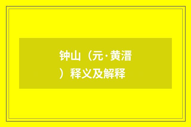 钟山（元·黄溍）释义及解释
