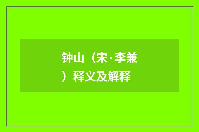 钟山（宋·李兼）释义及解释