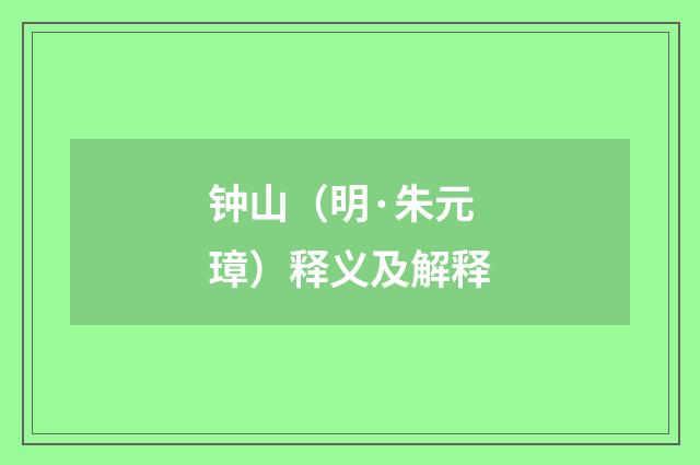 钟山（明·朱元璋）释义及解释