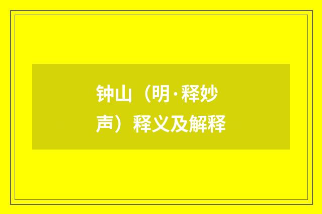 钟山（明·释妙声）释义及解释