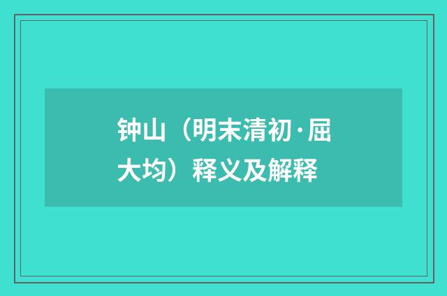 钟山（明末清初·屈大均）释义及解释