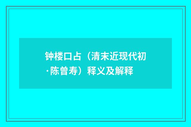 钟楼口占（清末近现代初·陈曾寿）释义及解释
