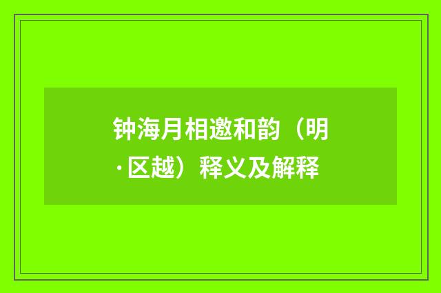 钟海月相邀和韵（明·区越）释义及解释