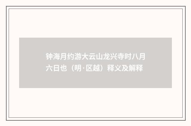 钟海月约游大云山龙兴寺时八月六日也（明·区越）释义及解释