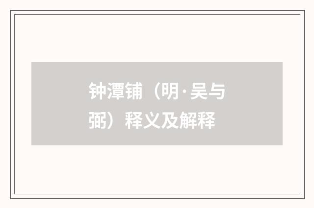 钟潭铺（明·吴与弼）释义及解释