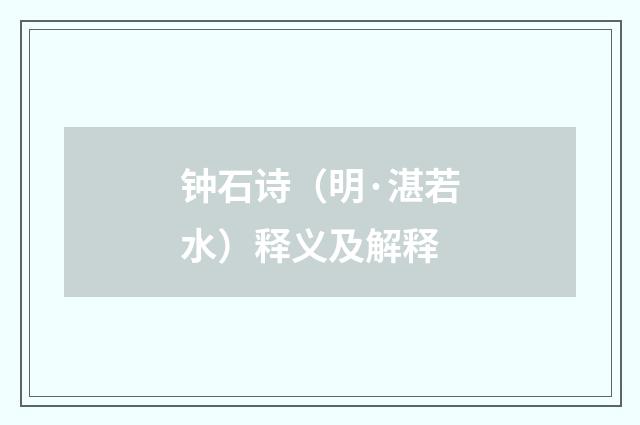 钟石诗（明·湛若水）释义及解释