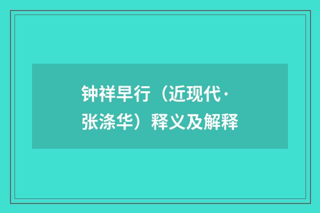 钟祥早行（近现代·张涤华）释义及解释