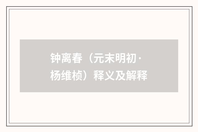 钟离春（元末明初·杨维桢）释义及解释