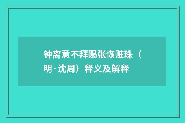 钟离意不拜赐张恢赃珠（明·沈周）释义及解释