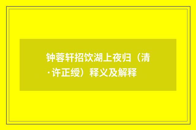 钟蓉轩招饮湖上夜归（清·许正绶）释义及解释