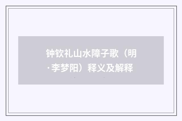 钟钦礼山水障子歌（明·李梦阳）释义及解释
