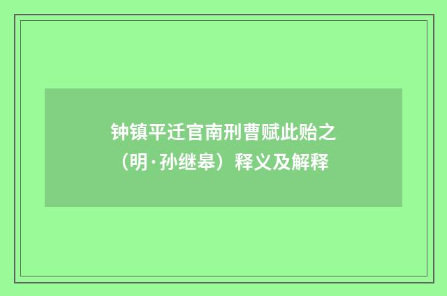 钟镇平迁官南刑曹赋此贻之（明·孙继皋）释义及解释